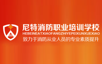 秦皇島尼特消防學校