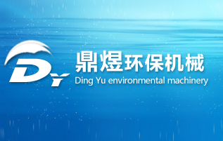 秦皇島鼎煜環(huán)保機械設(shè)備有限公司