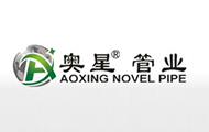 秦皇島市奧星新型管業有限公司