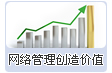 網(wǎng)絡(luò)管理創(chuàng)造價(jià)值